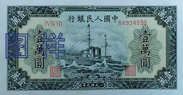 Ten-thousand-yuan, ship 1950-1-20