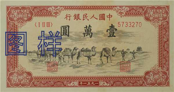 Ten-thousand-yuan, camel 1951-10-1