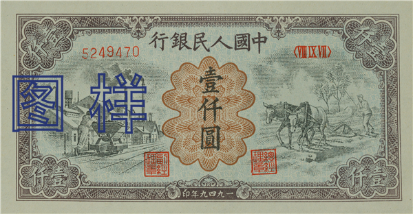 One-thousand-yuan, pushing cart and plowing 1949-12-23