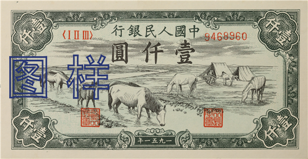 One-thousand-yuan, herding horse 1951-10-1