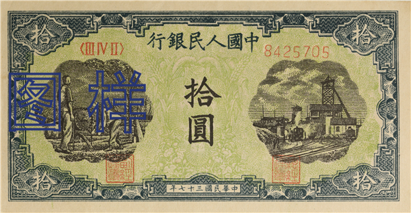 Ten-yuan, irrigating, mining factory 1948-12-1