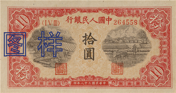 Ten-yuan, sawing wood and plowing fields 1949-2-23