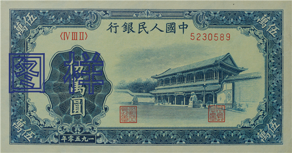 Fifty-thousand-yuan, Xinhua Gate 1953-12