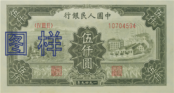Five-thousand-yuan, factory 1950-1-20