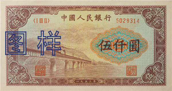 Five-thousand-yuan, Weihe River Railway Bridge 1953-9-25