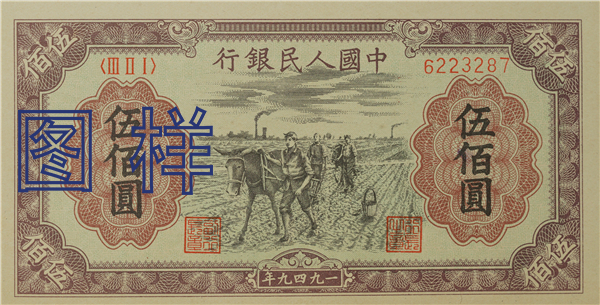 Five-hundred-yuan, farming 1951-4-1