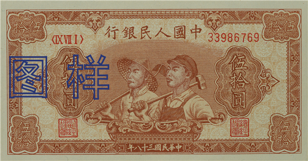 Fifty-yuan, workers and farmers 1949-8
