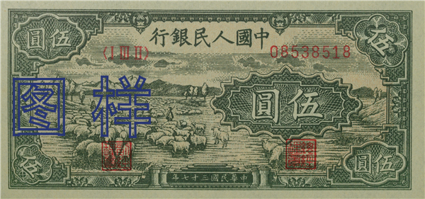 Five-yuan, Shepherd 1949-2-23