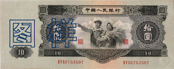 Ten-yuan Portraits of Workers and Peasants 1957-12-1