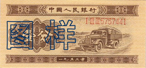 One-fen (1 cent), truck 1955-3-1