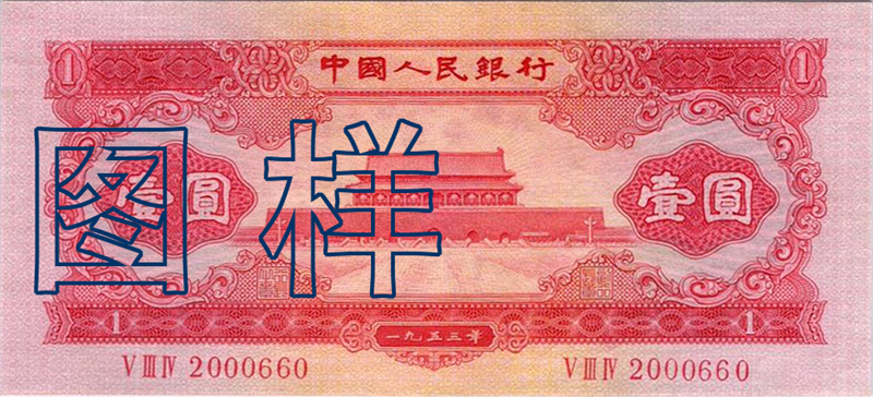 One-yuan, Tiananmen 1955-3-1