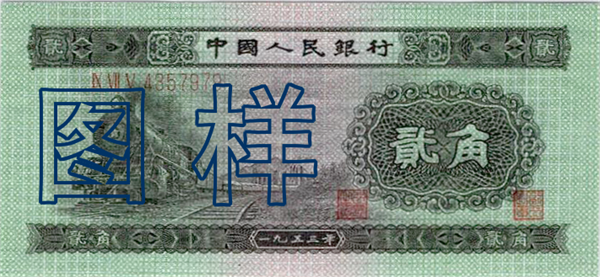 Two-jiao (20 cents), train 1955-3-1