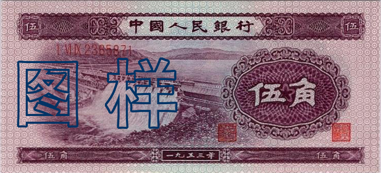 Five-jiao (50 cents), hydropower 1955-3-1
