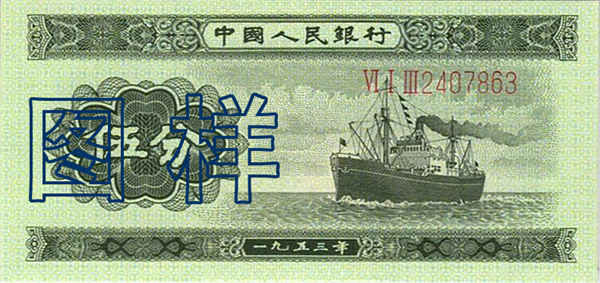 Five-fen (5 cents), ship 1955-3-1
