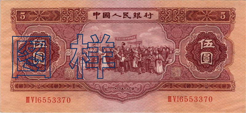 Five-yuan, the unity of all ethnic groups 1955-3-1