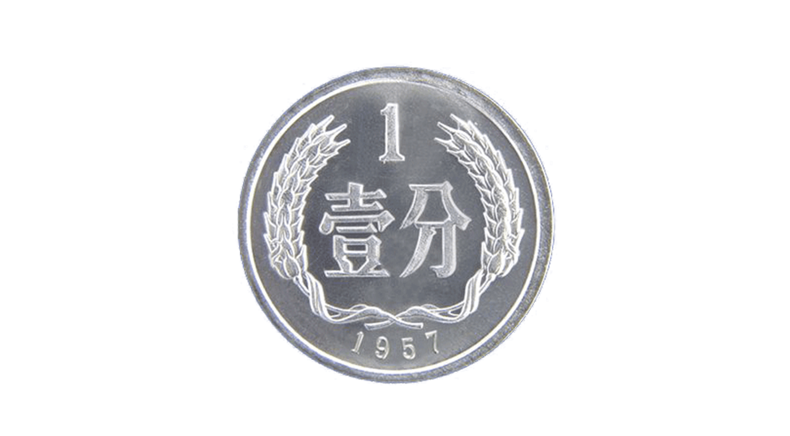 One-fen (1 cent) coin 1957-12-1