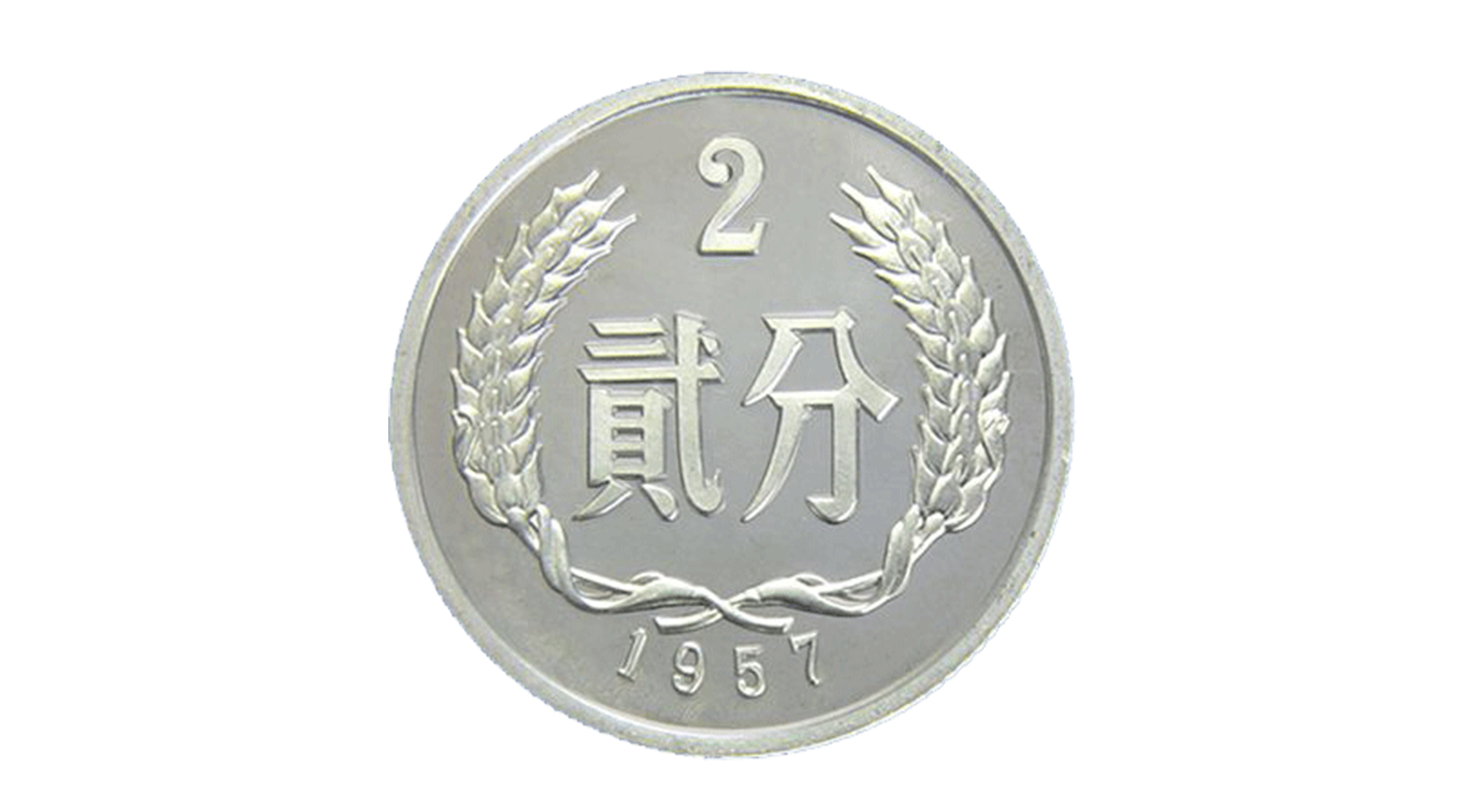 Two-fen (2 cents) coin 1957-12-1