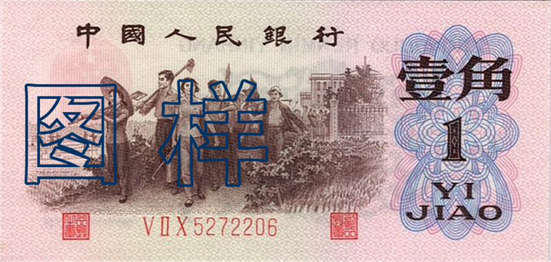 One-jiao (10 cents, one dime), Picture of the combination of teachers and labor production 1962-4-20