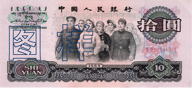Ten-yuan, Great Unity 1966-1-10