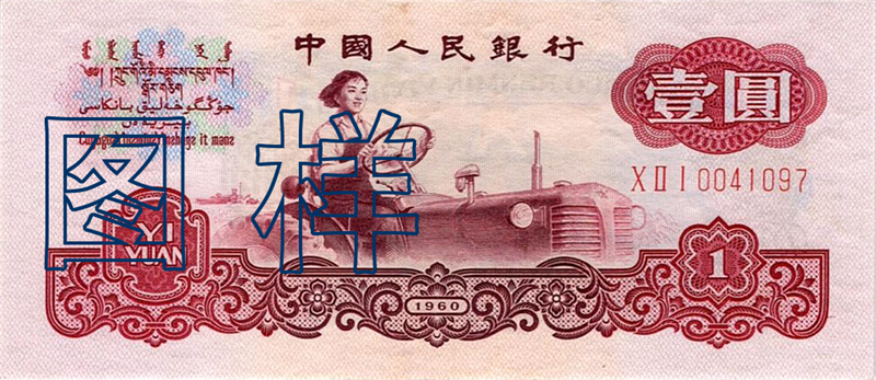 One-yuan, tractor driver Liang Jun 1969-10-20