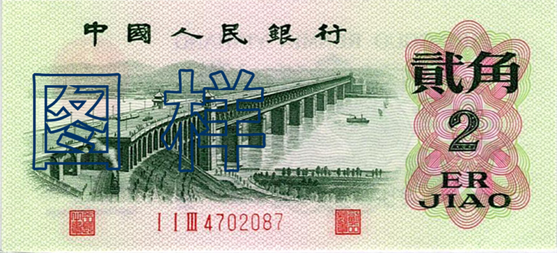 Two-jiao (Twenty Cents), Wuhan Yangtze River Bridge 1964-4-15