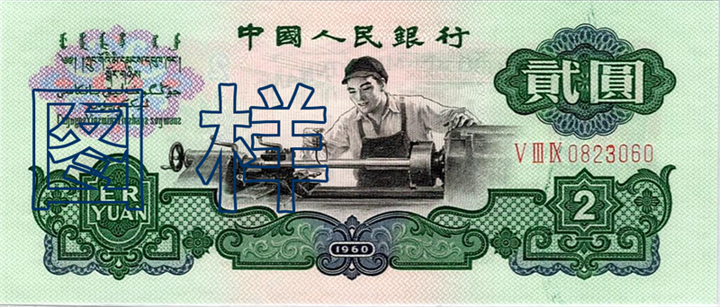 Two-yuan, lathe worker 1964-4-15