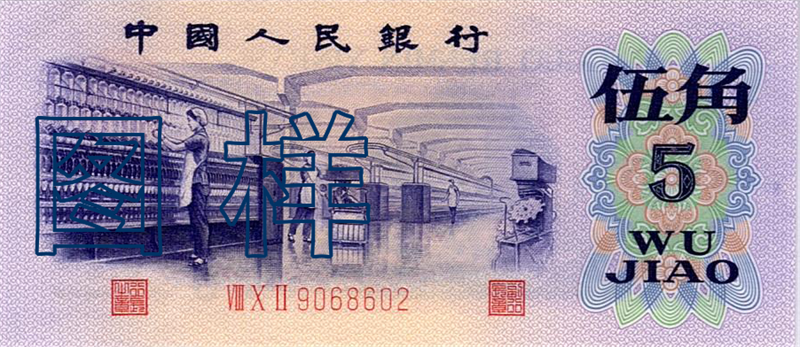 Five-jiao (fifty cents), Textile Factory 1974-1-5