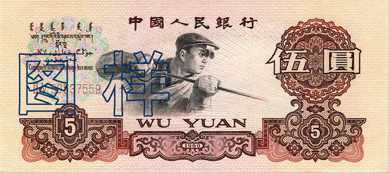 Five-yuan, Steelworker 1969-10-20