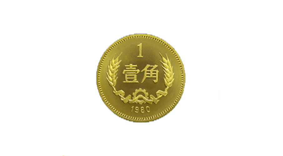One-jiao （10 cents） coin 1980-4-15