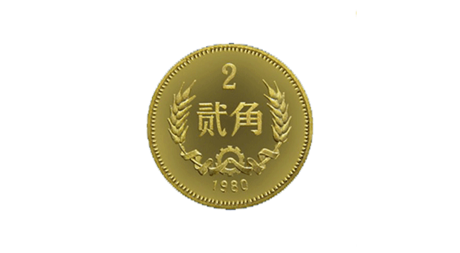 Two-jiao （20 cents） coin 1980-4-15
