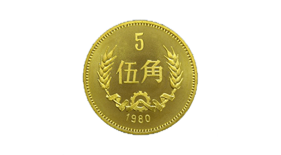 Five-jiao （50 cents） coin 1980-4-15
