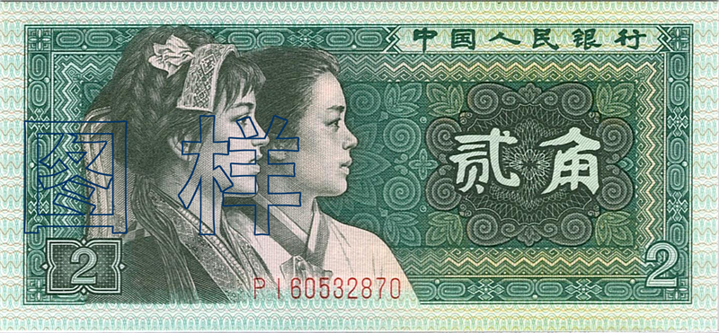 Two-jiao (20 cents), figures of the Tujia and Korean nationalities 1988-5-10
