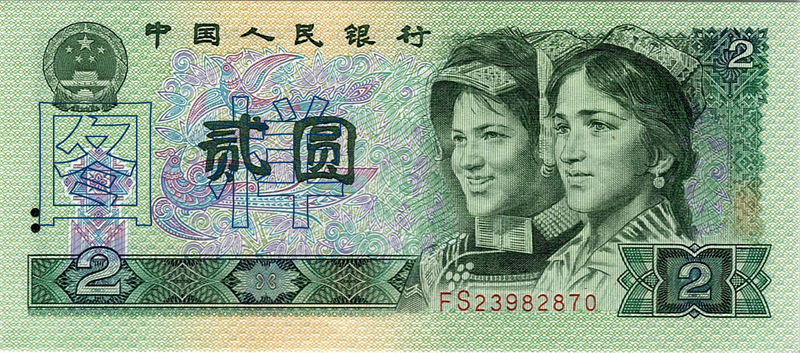 Two-yuan, Uyghur and Yi figures 1996-6-30