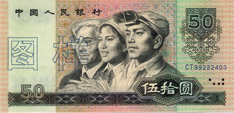 Fifty-yuan, workers, peasants, intellectuals 1987-4-27