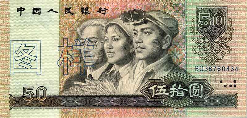 Fifty-yuan, workers, peasants, intellectuals 1992-8-20