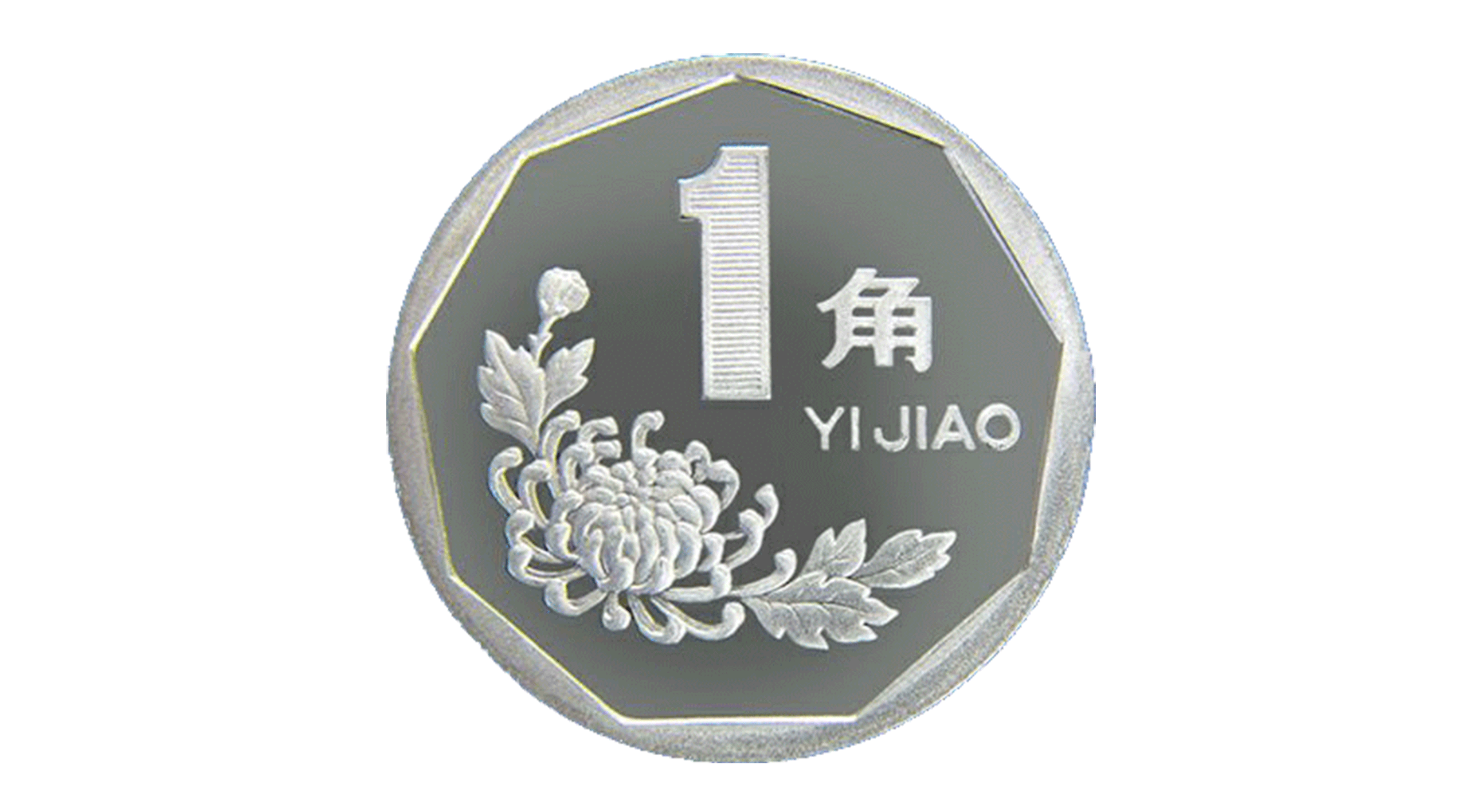 One-jiao (10 cents, dime) Coin, Chrysanthemum Coin 1992-6-1