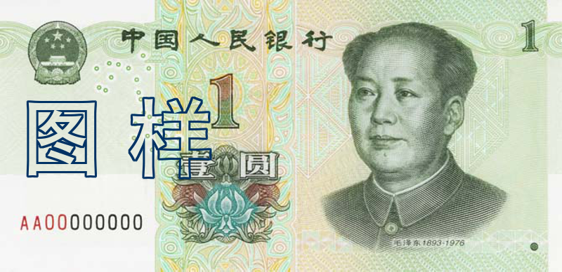 One-yuan, Mao Zedong, West Lake 2019-8-30