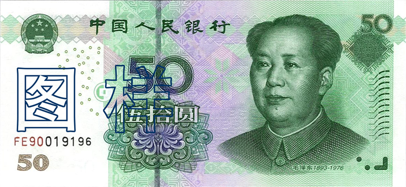 Fifty-yuan, Mao Zedong, Potala Palace 2005-8-31