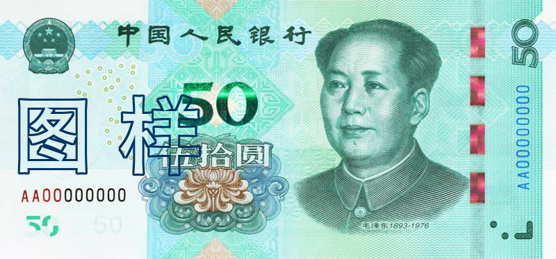 Fifty-yuan, Mao Zedong, Potala Palace 2019-8-30