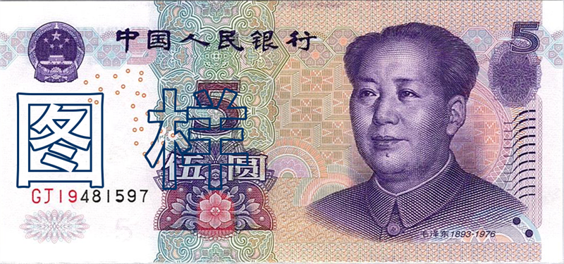 Five-yuan, Mao Zedong, Mountain Tai 2005-8-31