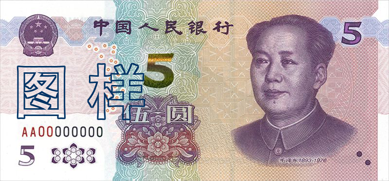Five-yuan, Mao Zedong, Mountain Tai 2020-11-5