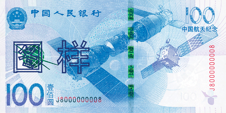 China Aerospace Commemorative Banknote 2015