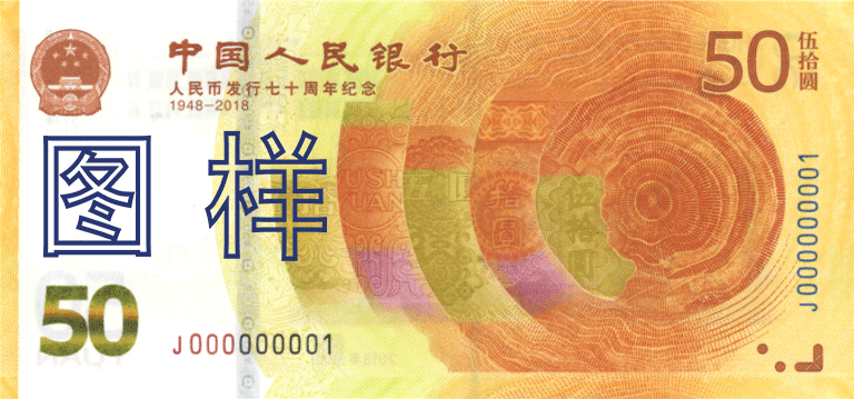 Commemorative banknotes for the 70th anniversary of the issuance of RMB 2018