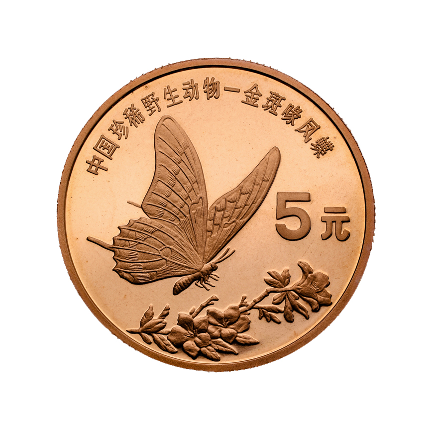 China’s rare wild animal – golden-spotted swallowtail butterfly commemorative coin 1999
