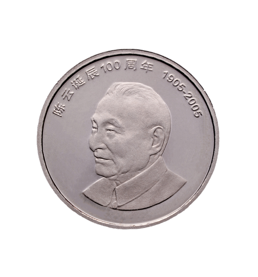 Chen Yun’s 100th Birth Commemorative Coin 2005