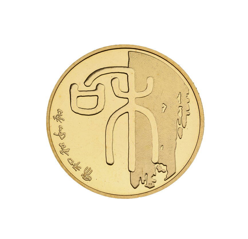 Calligraphy of the character “和” in seal script commemorative coin 2009