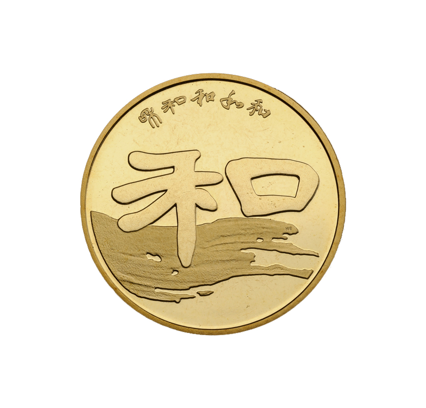 Calligraphy of the character “和” in official script commemorative coin 2010