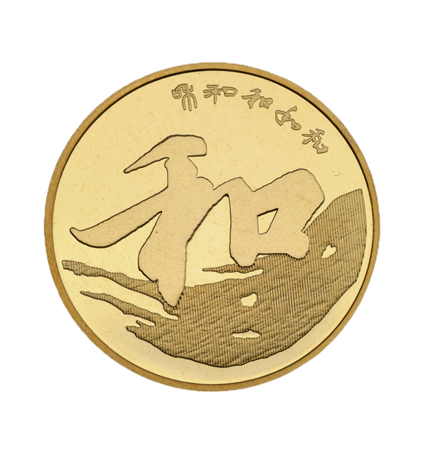 Calligraphy with the character “和” in running script Commemorative coins 2013