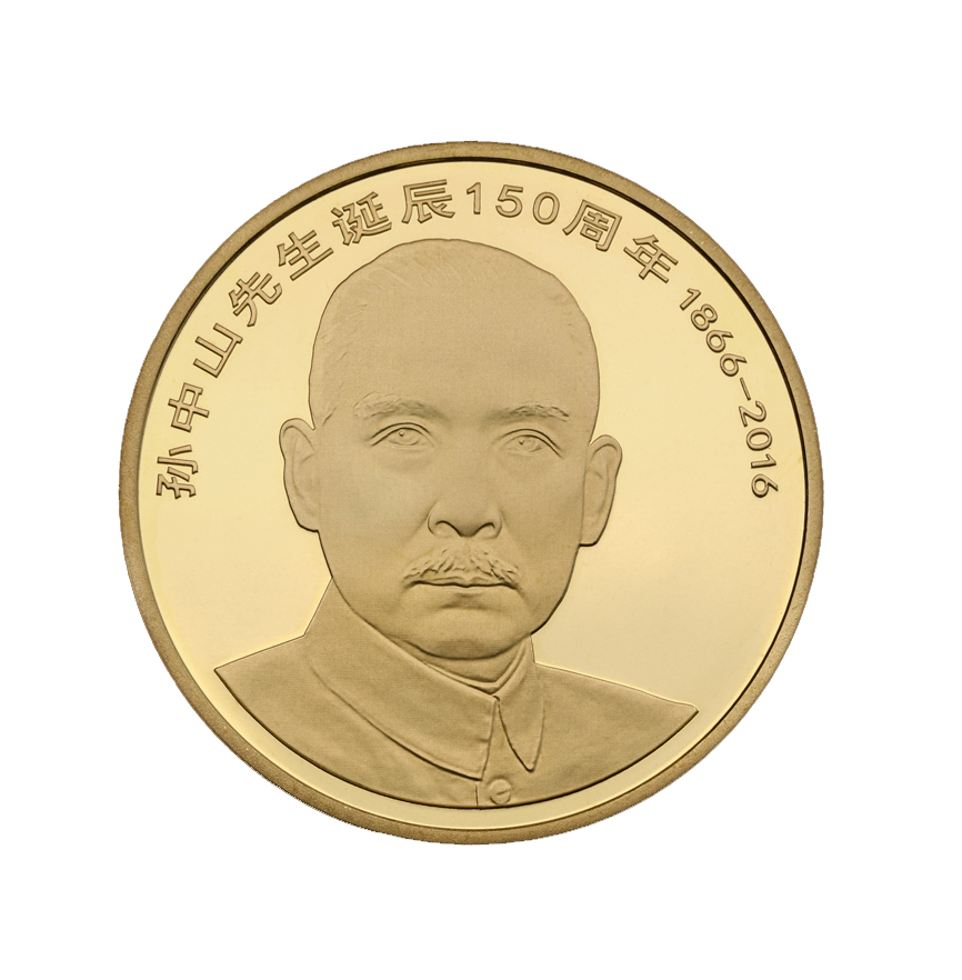 Dr. Sun Yat-sen’s 150th Birthday Commemorative Coin 2016
