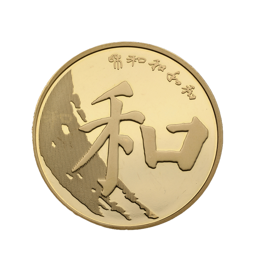Regular script “和” calligraphy commemorative coin 2017